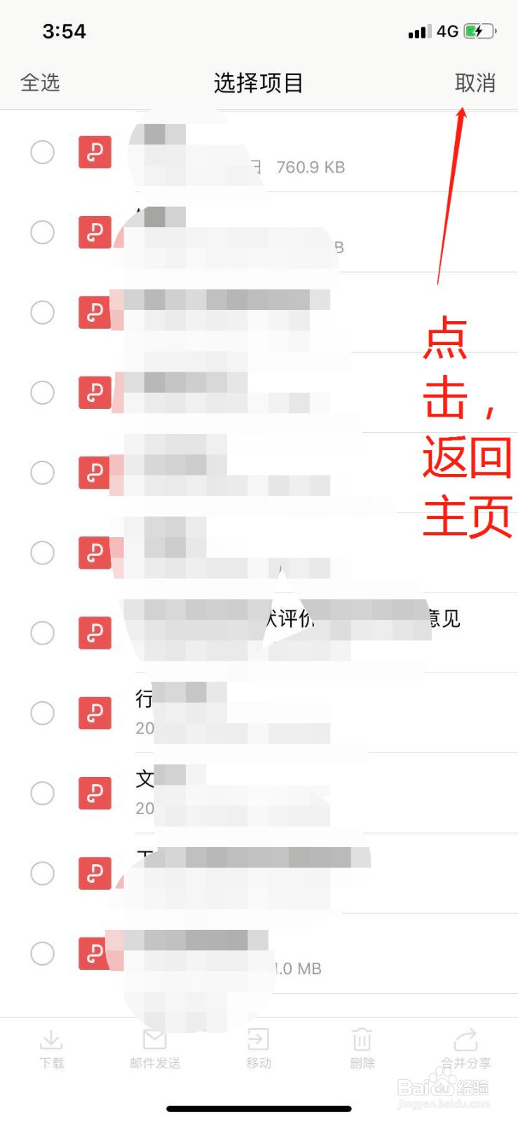 如何在手机上删除WPS的云文档