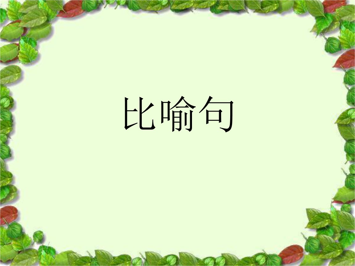 判断题 再近些，只见白浪翻滚 形成一睹两丈多高的水墙。是比喻句( )