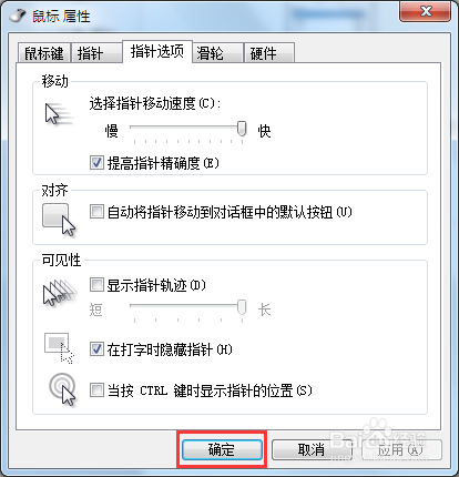 【完美解决】如何调整Win7系统的鼠标灵敏度