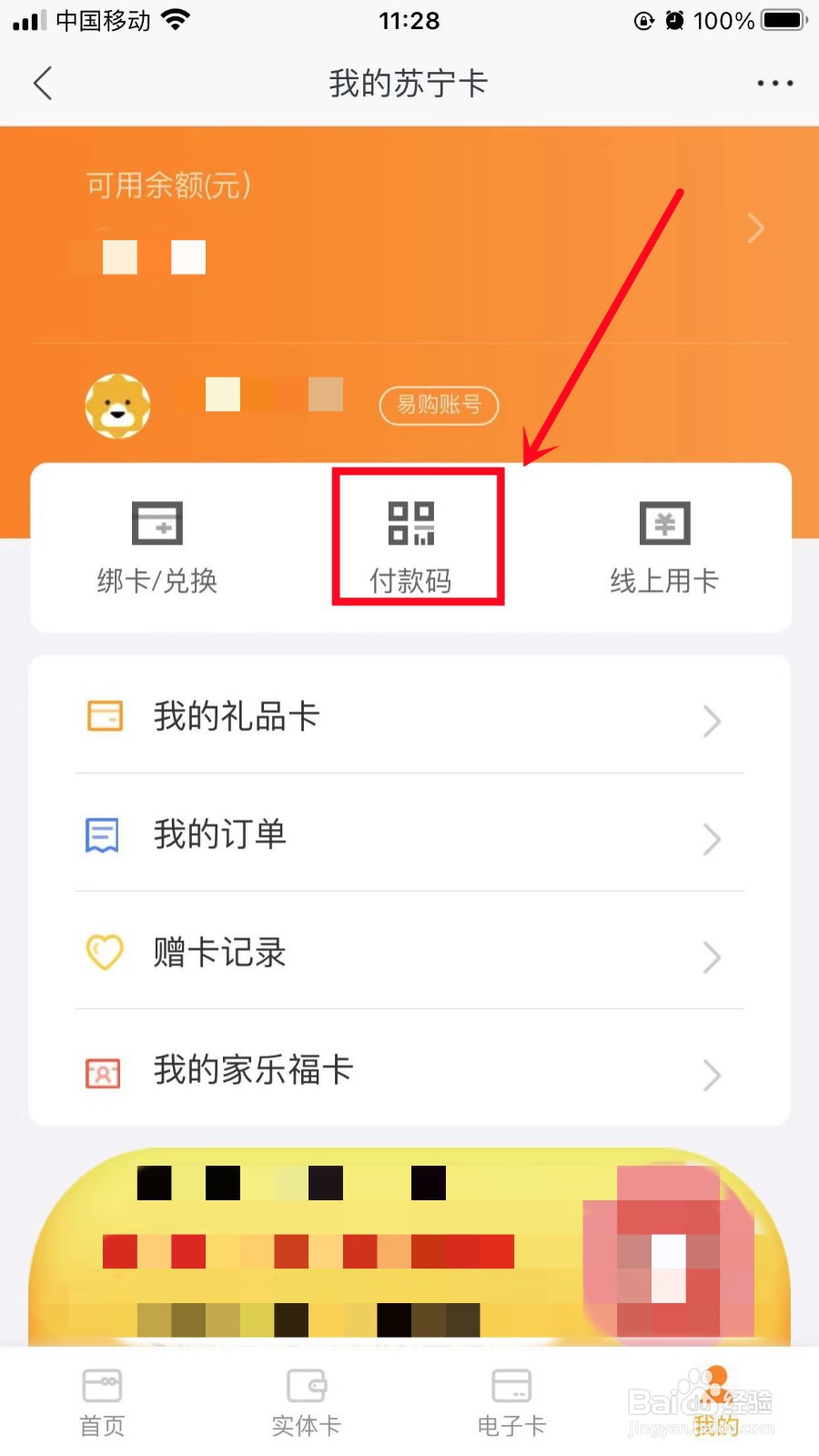 苏宁易购苏宁卡付款码如何获取