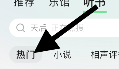QQ音乐听书的影视类的飙升榜在哪
