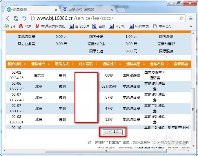 移动手机话费清单通话明细网上查询