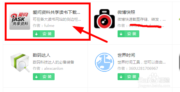 360浏览器怎么安装“爱问资料共享读书”插件?
