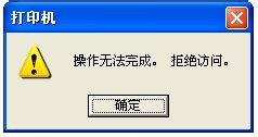 添加网络共享打印机时无法添加打印机