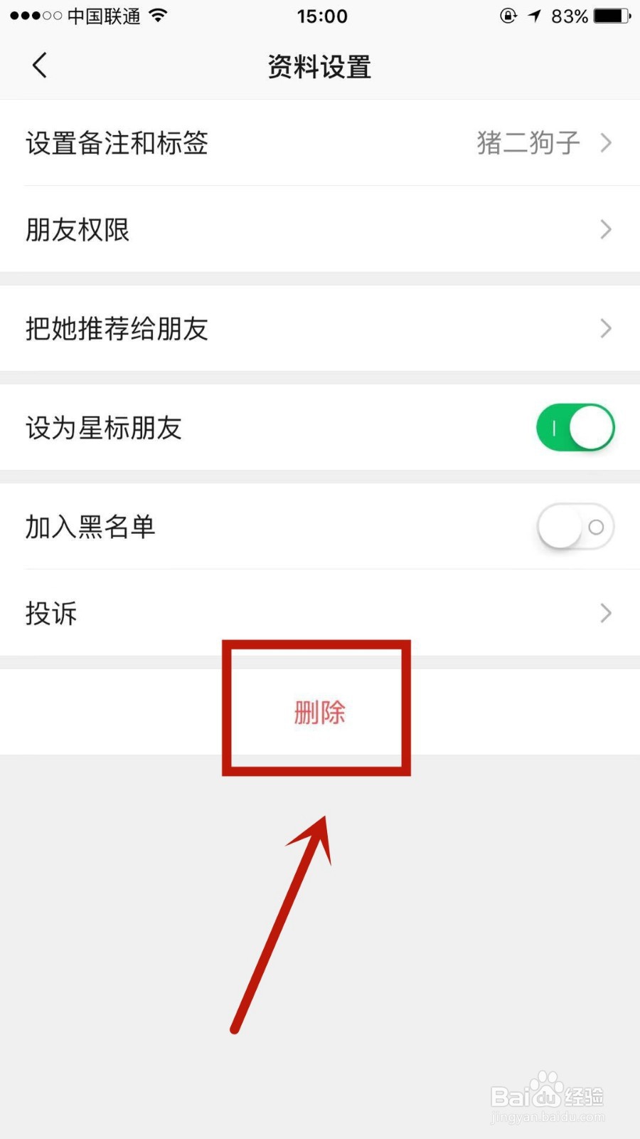 怎么删除微信中的联系人