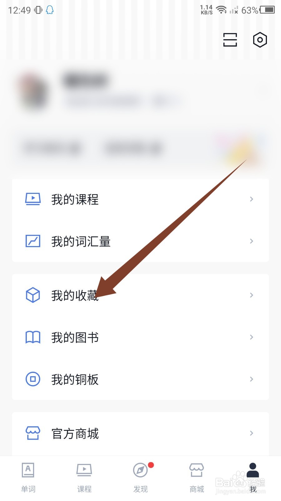百词斩收藏的商品怎么查看