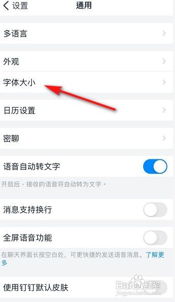 钉钉怎么调整字体大小