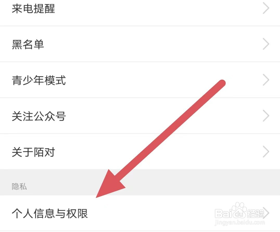 陌对如何查看个人信息与权限