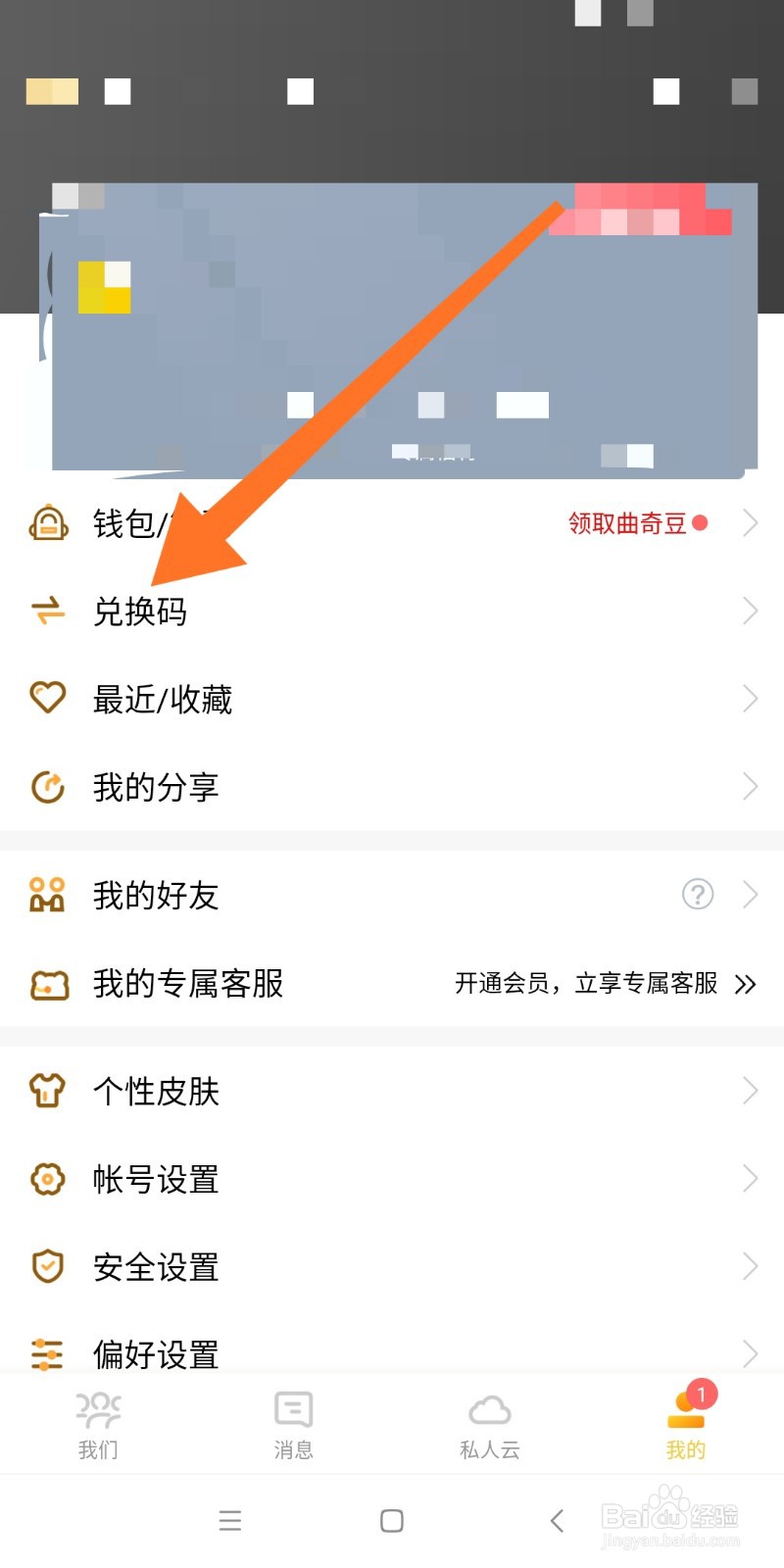 曲奇云盘如何激活兑换码？