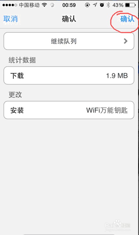 iphone ios8.1系统怎样成功下载wifi万能钥匙!