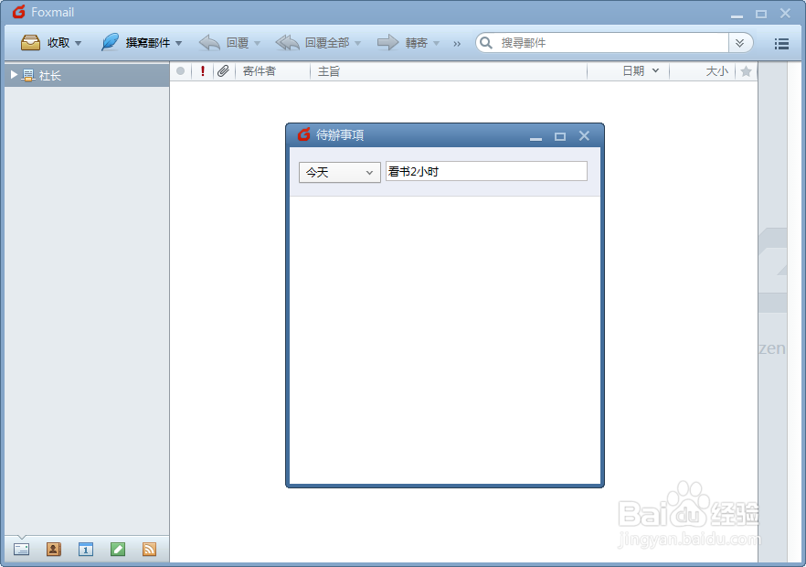 Foxmail设置待办事项