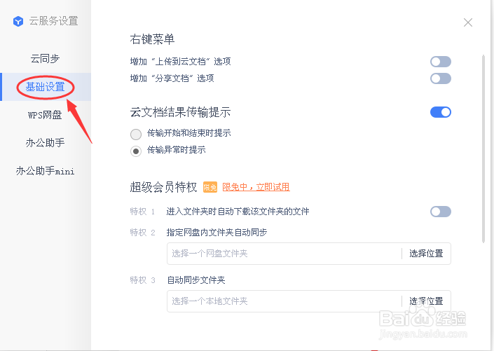 教你如何WPS开启云服务文档结果传输提示