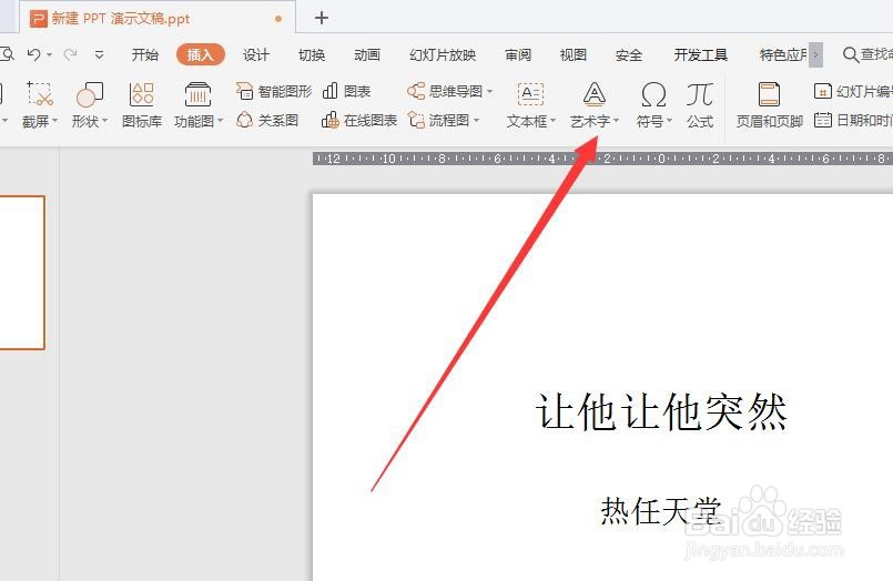 PPT中如何添加艺术字？