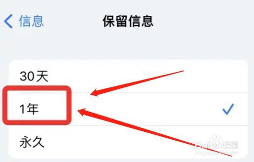 iphone信息如何设置保留1年
