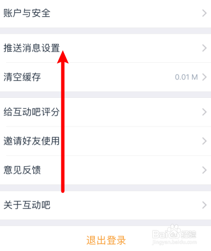 互动吧app怎么关闭消息通知