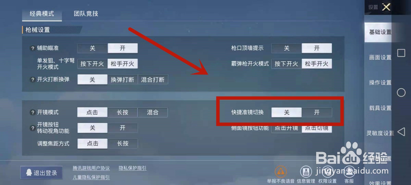 吃鸡快速开镜设置