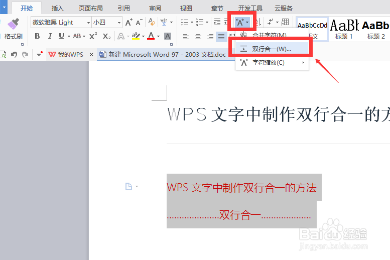 WPS文字中制作双行合一的方法