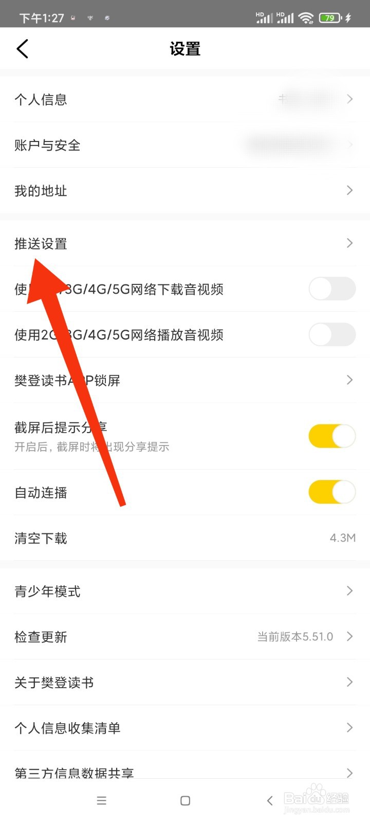 樊登读书的推送设置在哪里