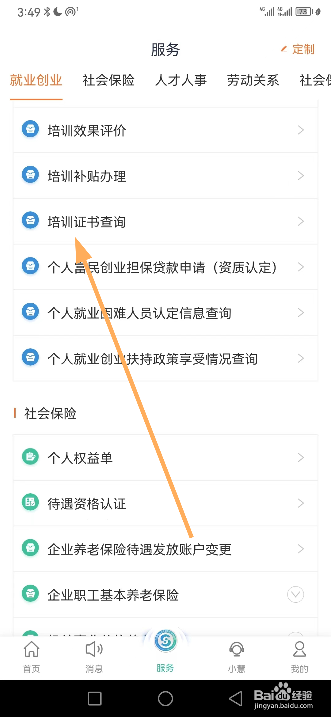 江苏智慧人社如何查看培训证书查询