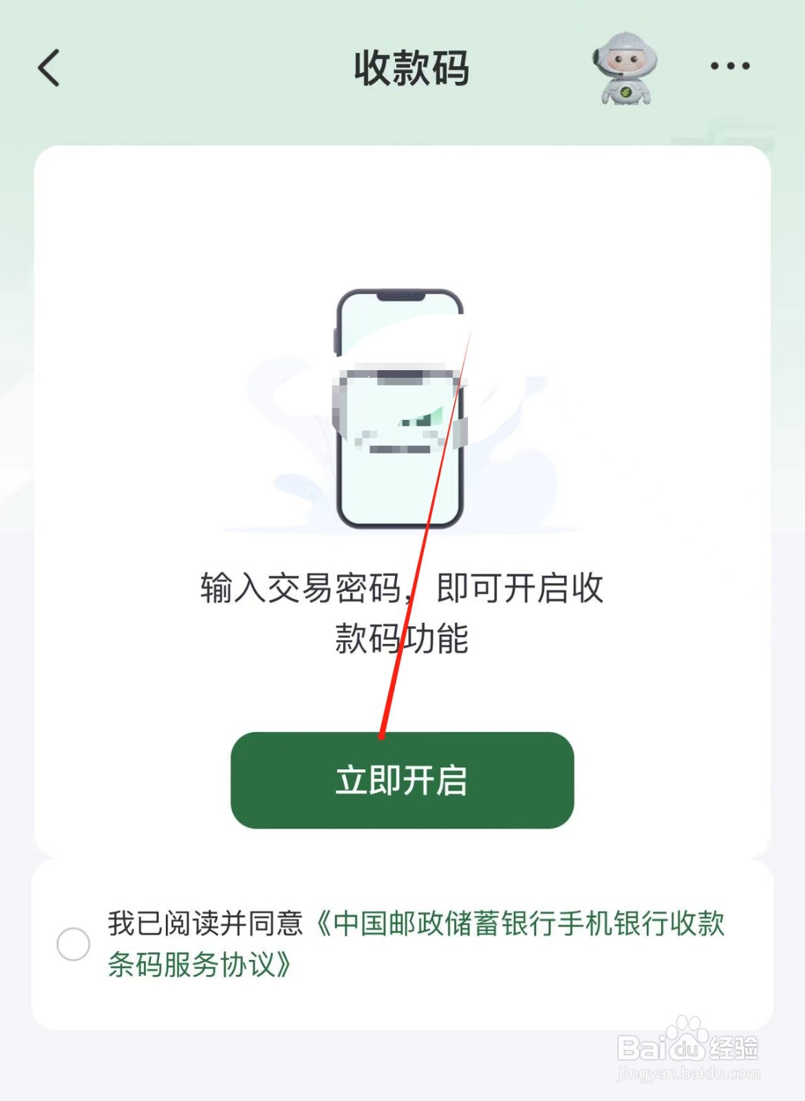 【邮政储蓄APP】中开启收款码的方法