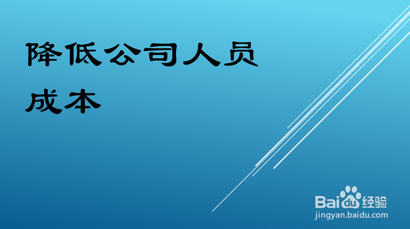 企业降低成本的途径和方法
