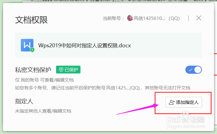 Wps2019中如何对指定人设置权限