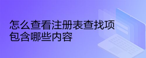 怎么查看注册表查找项包含哪些内容