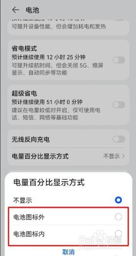 华为手机电池百分比是如何设置的