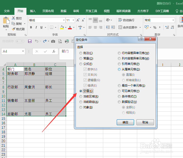 excel工作表中删除空白行