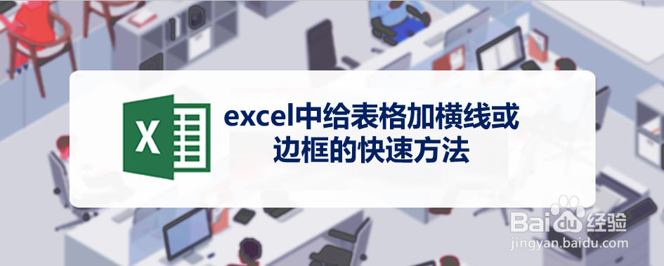 <b>excel中给表格加横线或边框的快速方法</b>