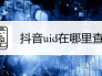 抖音uid在哪里查