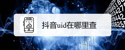 抖音uid在哪里查