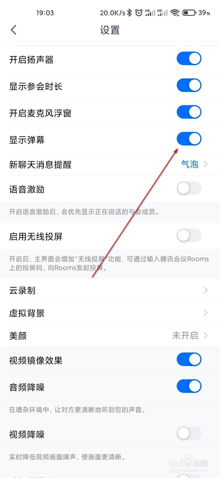 腾讯会议怎么关闭弹幕显示