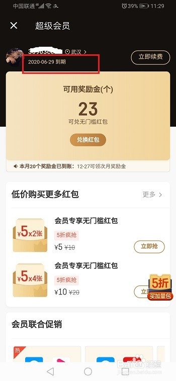 饿了么奖励金多久会过期