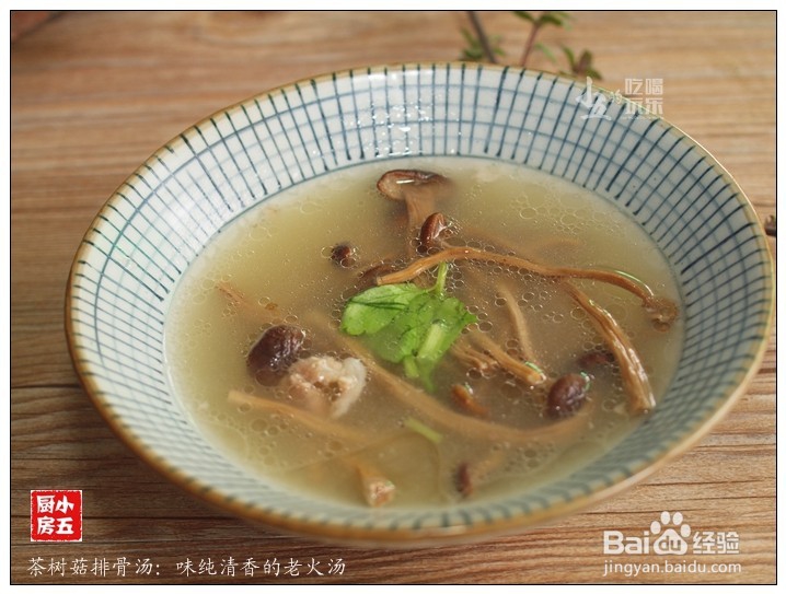 茶树菇排骨汤：味纯清香的老火汤