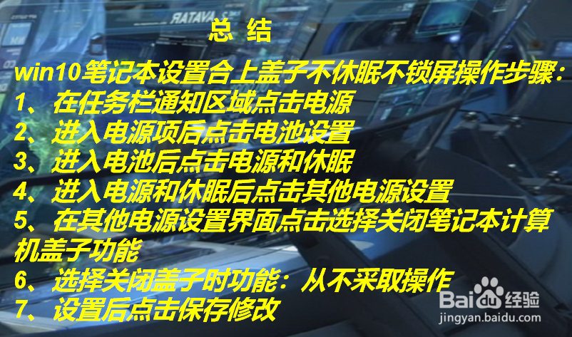 怎样让win10笔记本合上盖子后不休眠/不锁屏