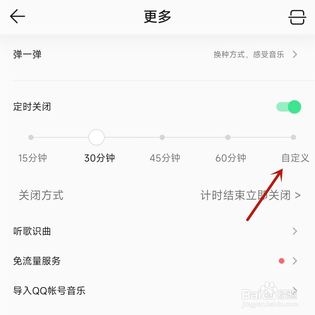QQ音乐如何自定义定时关闭时间