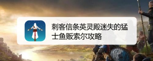 刺客信条英灵殿迷失的猛士鱼贩索尔攻略