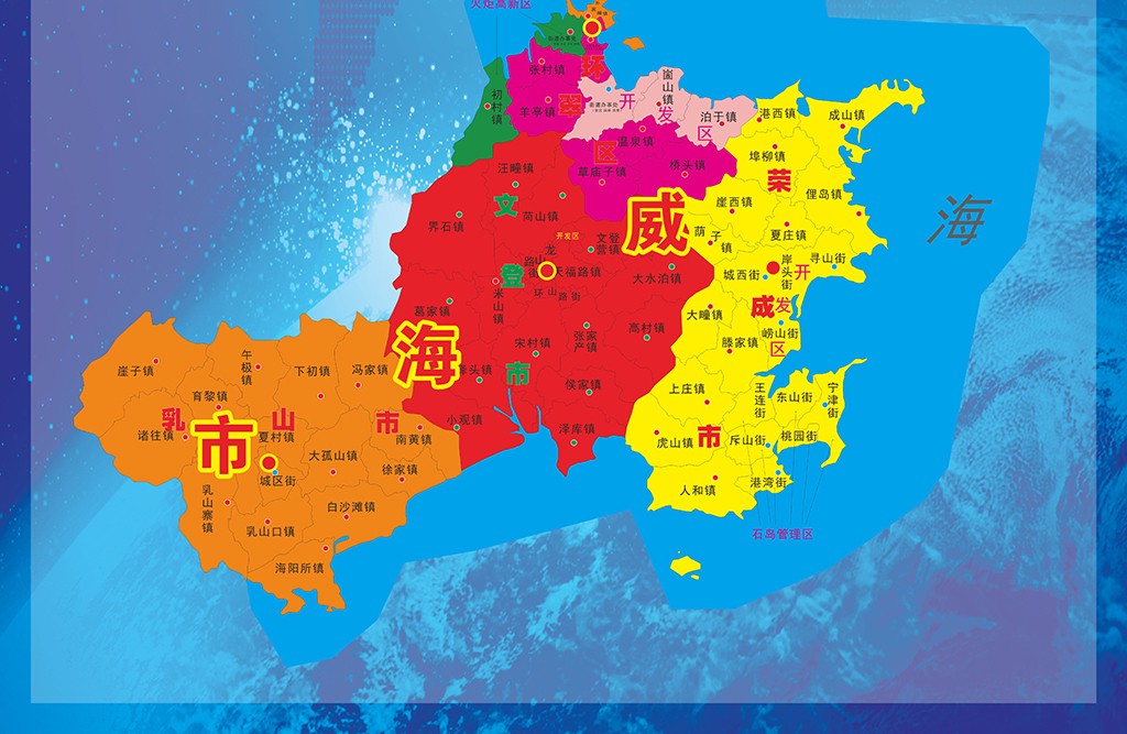 威海有那几个县市区