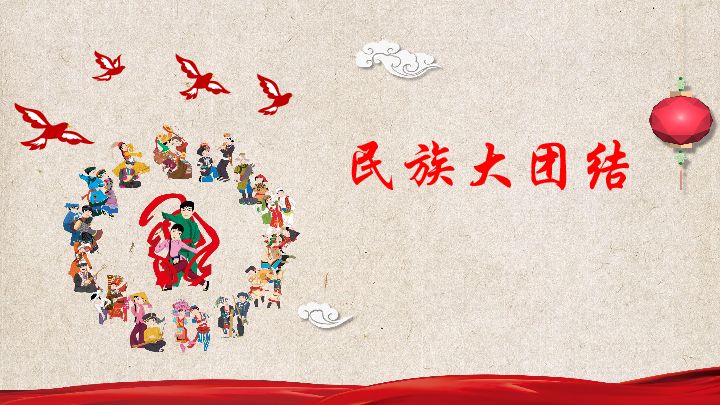 民族大团结的内容是什么