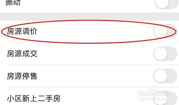 贝壳找房推送设置中的房源调价怎样关闭
