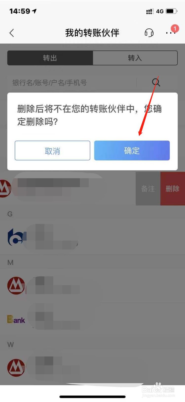 招商银行如何删除转账对象信息？