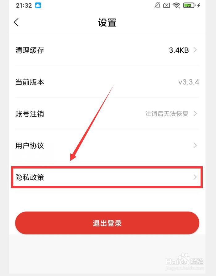 如何在最清远APP中查看隐私政策