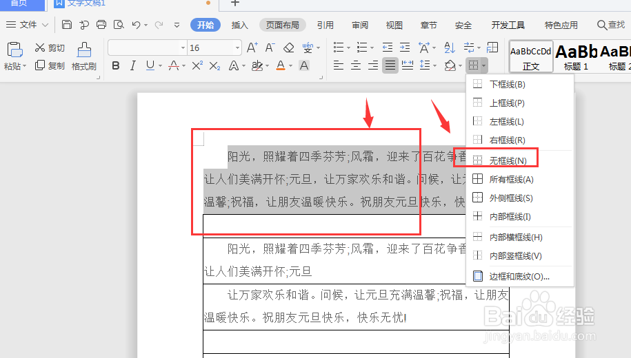WPS文档中如何给文字添加表格边框样式