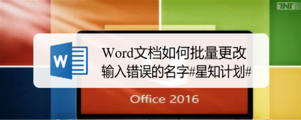 <b>Word文档如何批量更改输入错误的名字#星知计划#</b>