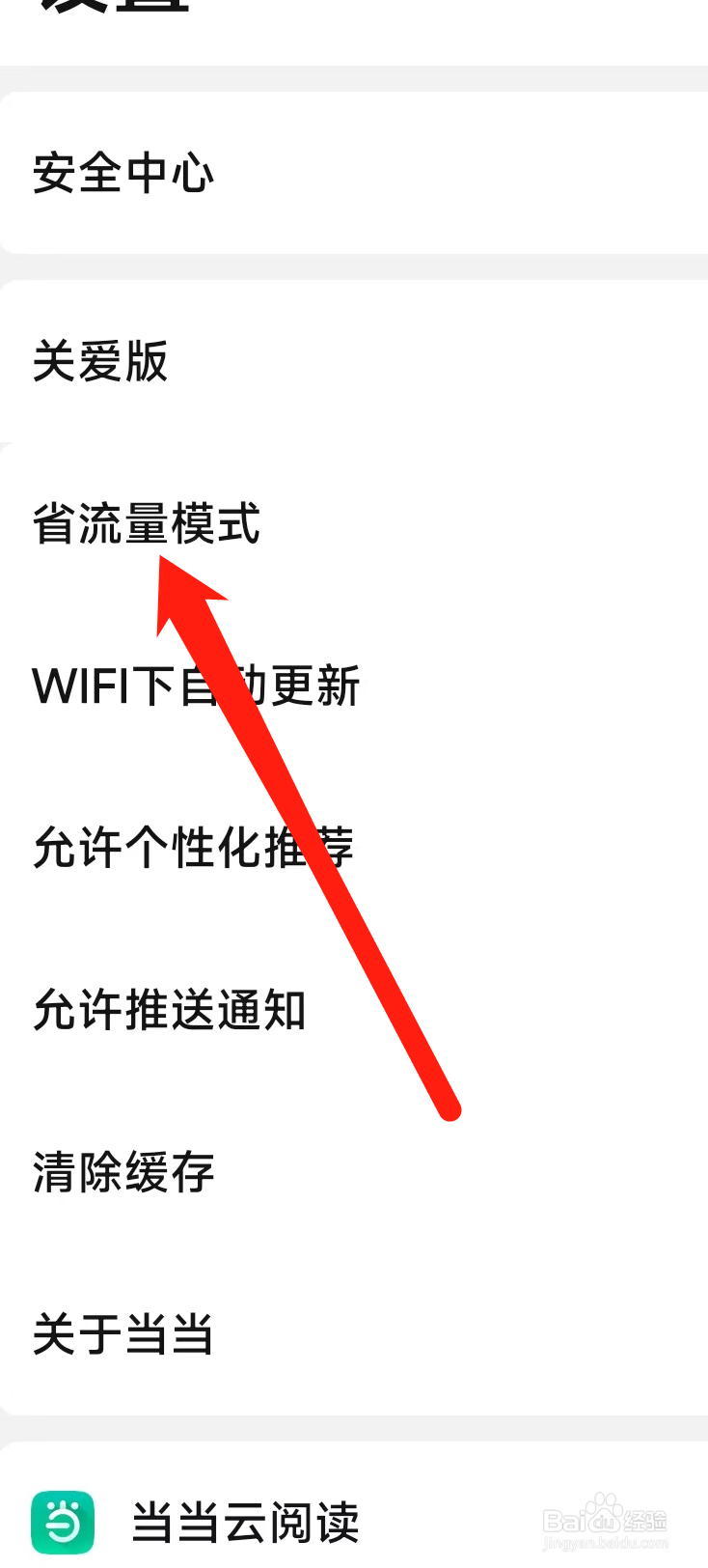当当软件如何开启省流量模式