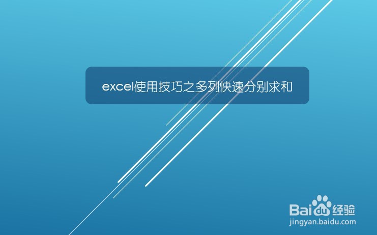 <b>在excel文档中怎样让多列数据快速分别求和</b>