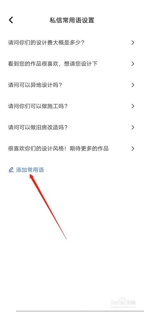 住小帮怎么设置常用语
