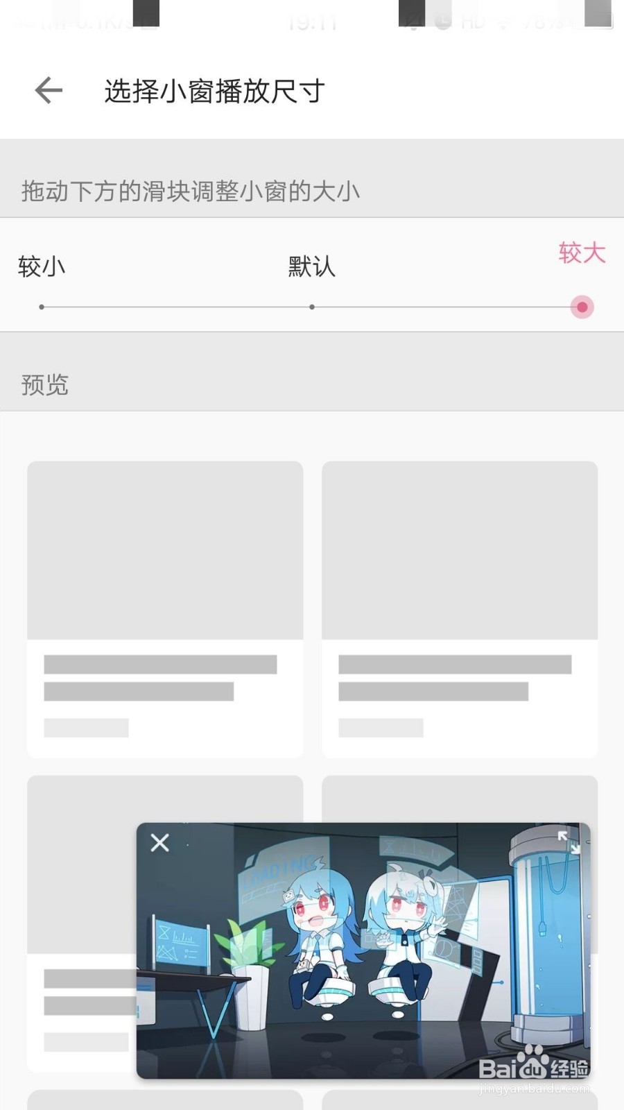 哔哩哔哩如何选择小窗播放尺寸