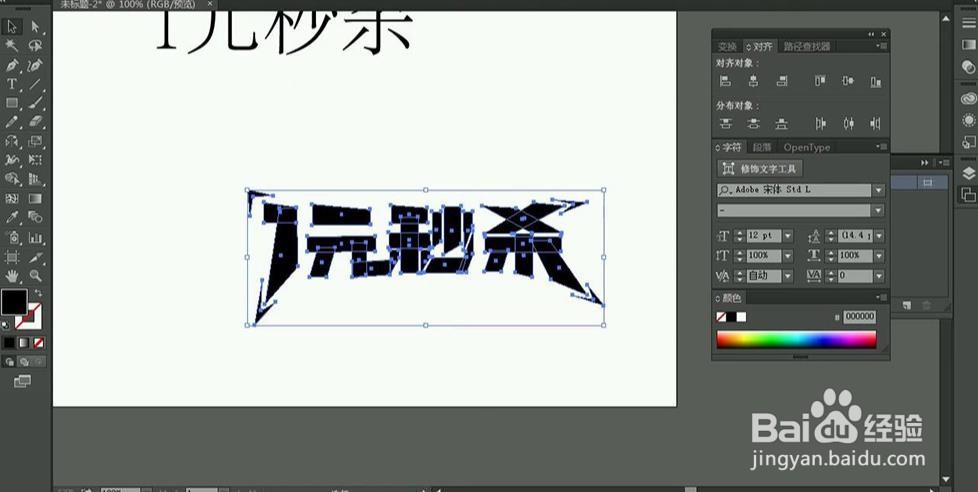 使用PS和AI设计制作【1元秒杀】艺术字
